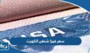 سعر فيزا شنغن الكويت