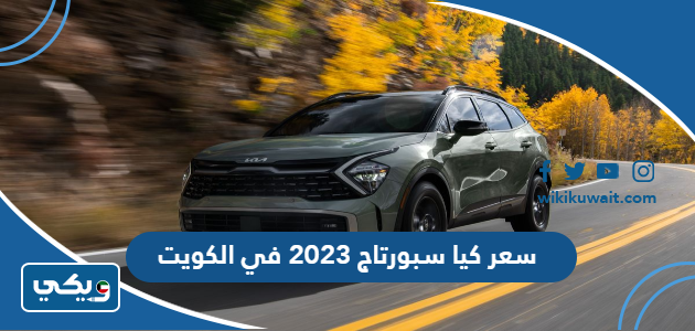 سعر كيا سبورتاج 2023 في الكويت