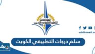 سلم درجات التطبيقي الكويت 2026