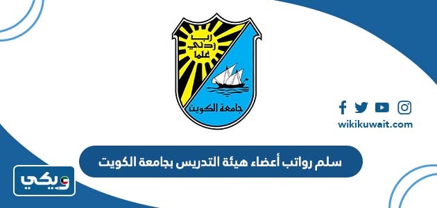سلم رواتب أعضاء هيئة التدريس بجامعة الكويت
