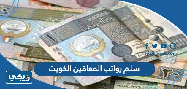 سلم رواتب المعاقين الكويت