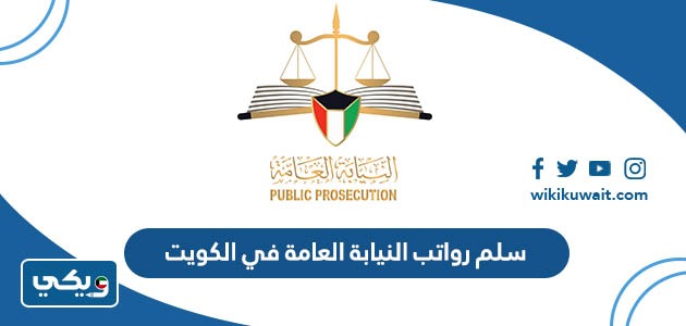 سلم رواتب النيابة العامة في الكويت