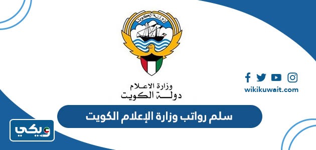 سلم رواتب وزارة الإعلام الكويت