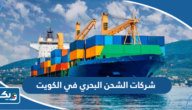 افضل شركات الشحن البحري في الكويت 2025