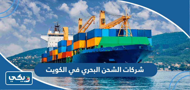شركات الشحن البحري في الكويت