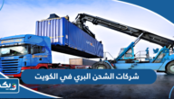 افضل شركات الشحن البري في الكويت 2025