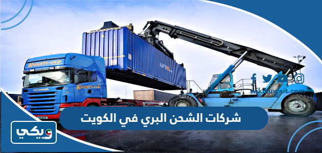 شركات الشحن البري في الكويت
