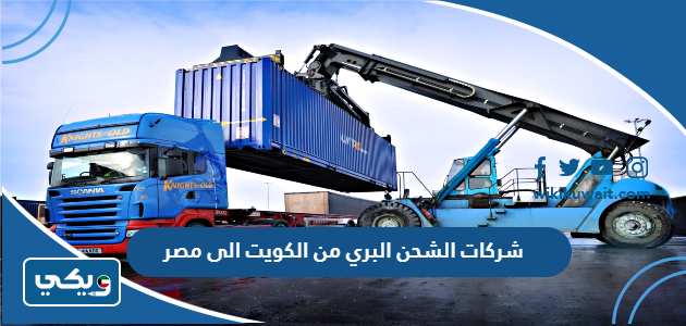 شركات الشحن البري من الكويت الى مصر