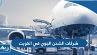 افضل شركات الشحن الجوي في الكويت 2025