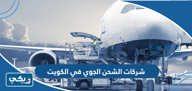 شركات الشحن الجوي في الكويت