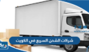 ما هي شركات الشحن السريع في الكويت 2026