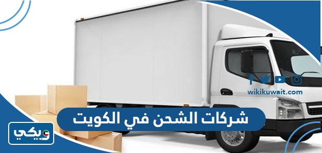 شركات الشحن في الكويت