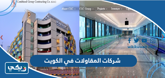 شركات المقاولات في الكويت