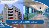 افضل 10 شركات مقاولات في الكويت 2026 افضل 10 شركات مقاولات في الكويت 2026