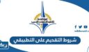شروط التقديم على التطبيقي