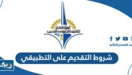 شروط التقديم على التطبيقي للمستجدين في الكويت 2026 شروط التقديم على التطبيقي للمستجدين في الكويت 2026