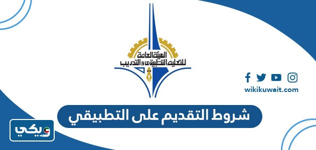 شروط التقديم على التطبيقي