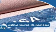 شروط الحصول على فيزا شنغن من الكويت 2025 شروط الحصول على فيزا شنغن من الكويت 2025