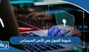 شروط القبول في الأمن السيبراني الكويت 2025