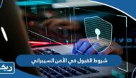 شروط القبول في الأمن السيبراني الكويت 2025 شروط القبول في الأمن السيبراني الكويت 2025