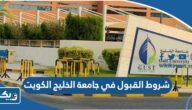 شروط القبول في جامعة الخليج الكويت 2026 شروط القبول في جامعة الخليج الكويت 2026