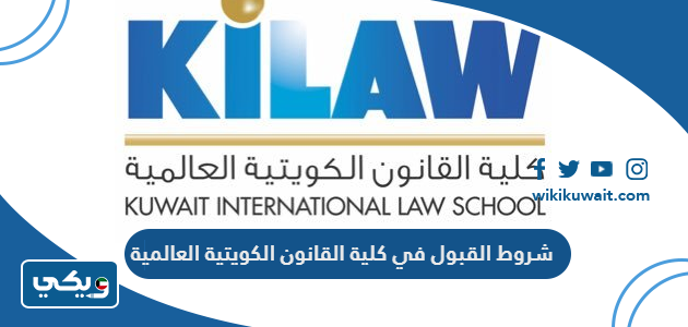 شروط القبول في كلية القانون الكويتية العالمية