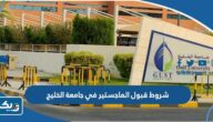 شروط قبول الماجستير في جامعة الخليج الكويت 2026 شروط قبول الماجستير في جامعة الخليج الكويت 2026