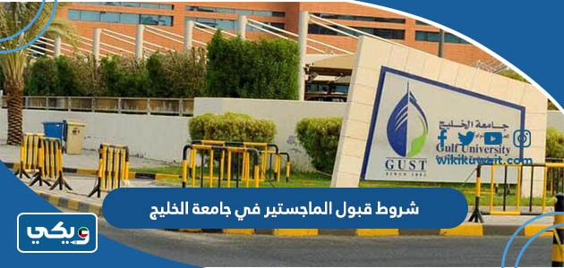 شروط قبول الماجستير في جامعة الخليج