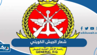 شعار الجيش الكويتي png بدقة عالية شعار الجيش الكويتي png بدقة عالية