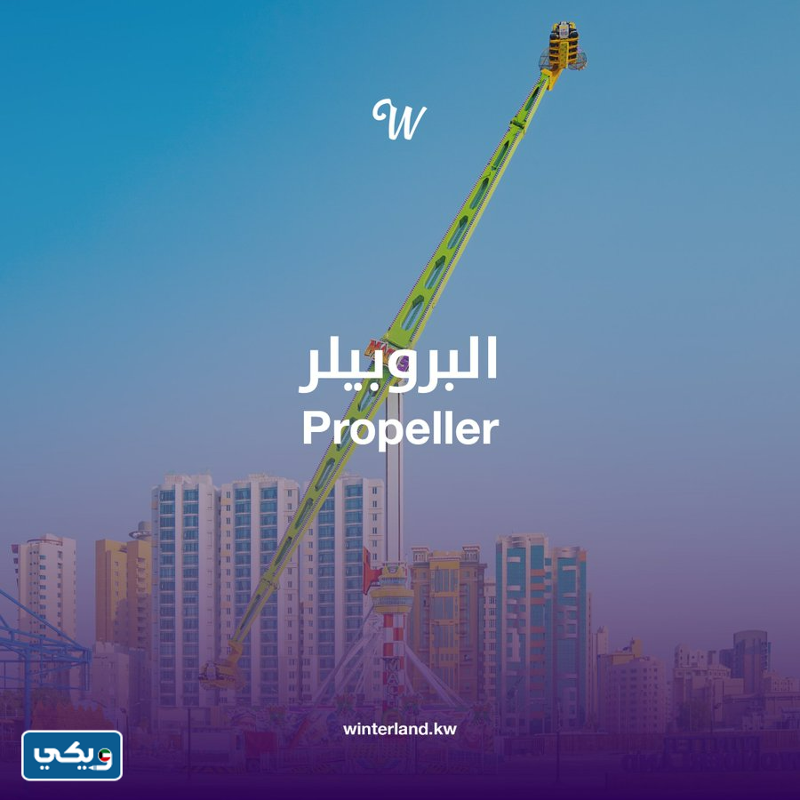 صور الألعاب في ونتر وندرلاند الكويت 2022