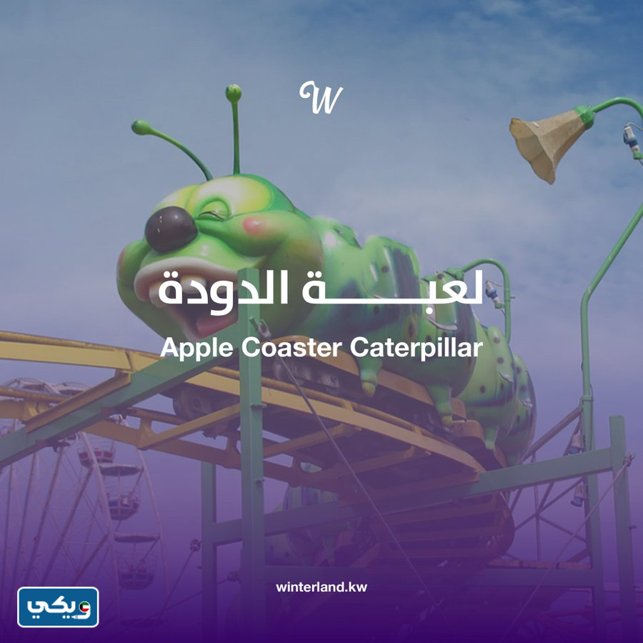 صور الألعاب في ونتر وندرلاند الكويت 2022