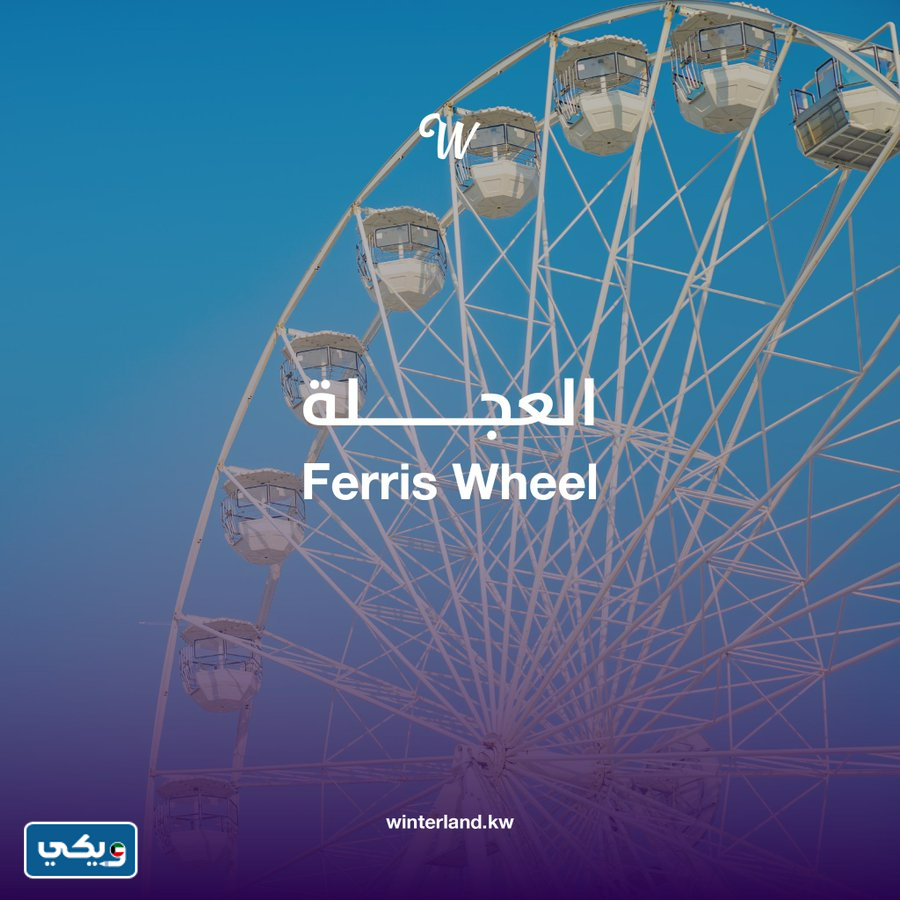 صور العاب ونتر لاند الكويت 2022