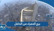 صور برج الحمراء من الداخل والخارج