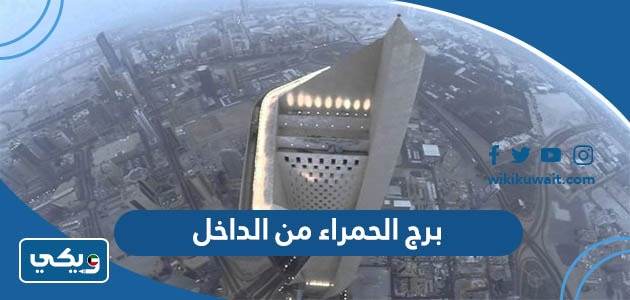 صور برج الحمراء من الداخل والخارج
