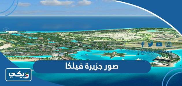 صور جزيرة فيلكا