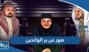 صور عن بر الوالدين