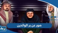 صور عن بر الوالدين للاطفال معبرة صور عن بر الوالدين للاطفال معبرة