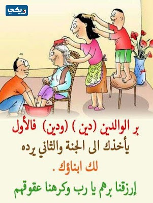 صور عن بر الوالدين كرتون