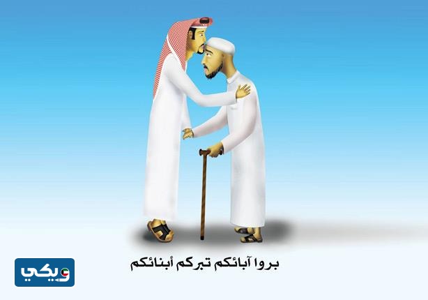 صور عن بر الوالدين كرتون