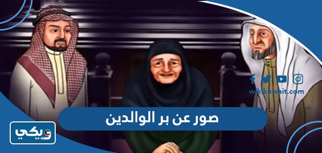 صور عن بر الوالدين