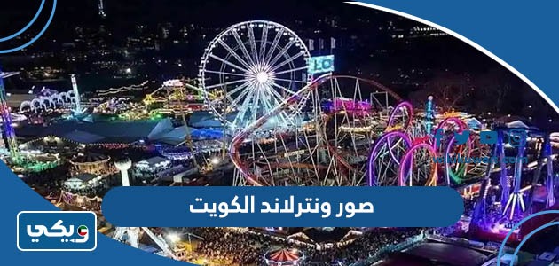 صور ونترلاند الكويت