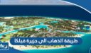 طريقة الذهاب الى جزيرة فيلكا