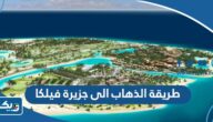 طريقة الذهاب الى جزيرة فيلكا طريقة الذهاب الى جزيرة فيلكا