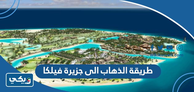 طريقة الذهاب الى جزيرة فيلكا