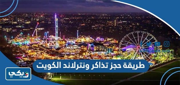 طريقة حجز وشراء تذاكر ونترلاند الكويت 2023 www.winterland.kw