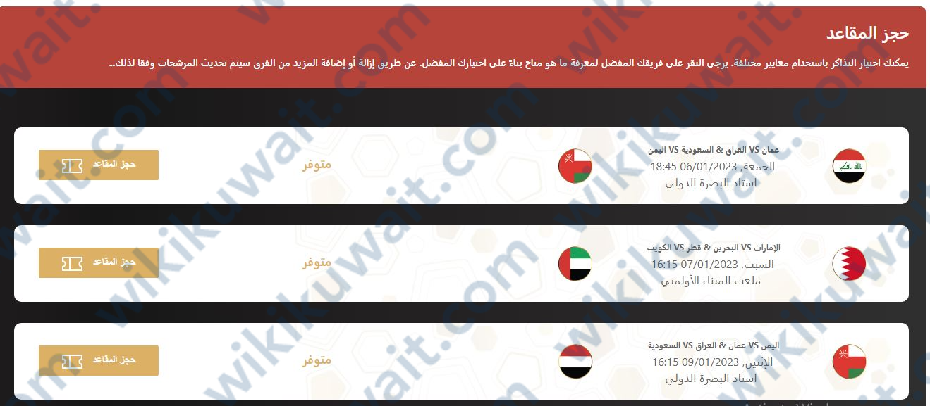 خطوات شراء تذاكر خليـجي 25 من المـوقع الرسـمي