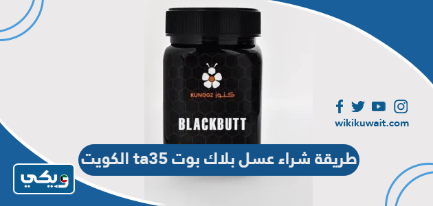 طريقة شراء عسل بلاك بوت ta35 الكويت