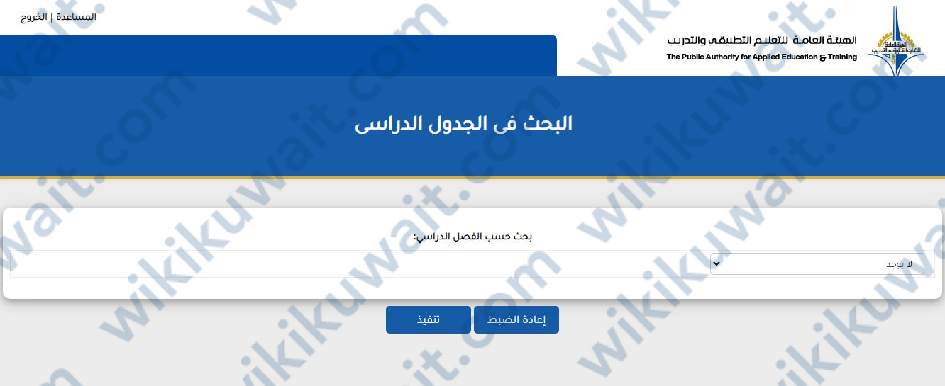 طريقة عرض جدول الطالب التطبيقي الكويت