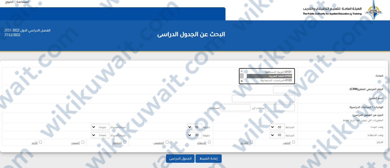 طريقة عرض جدول الطالب التطبيقي الكويت