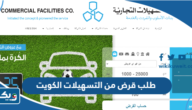 طريقة طلب قرض من التسهيلات الكويت 2025 طريقة طلب قرض من التسهيلات الكويت 2025